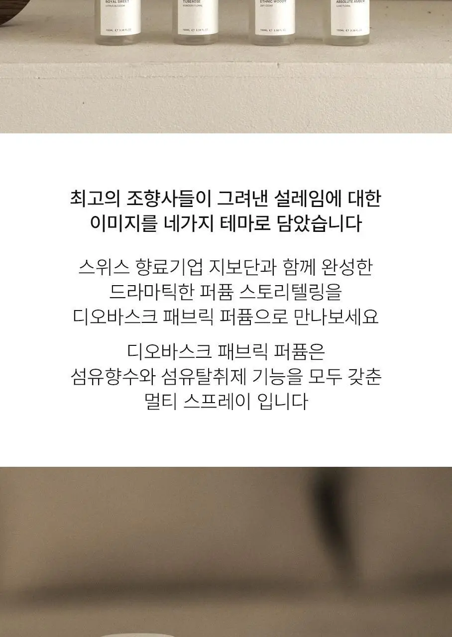 [NEW] 디오바스크 패브릭퍼퓸 100ml 4종 상세페이지 3